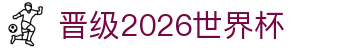 晋级2026世界杯指南：转播权信息、抽签要点与排名话题